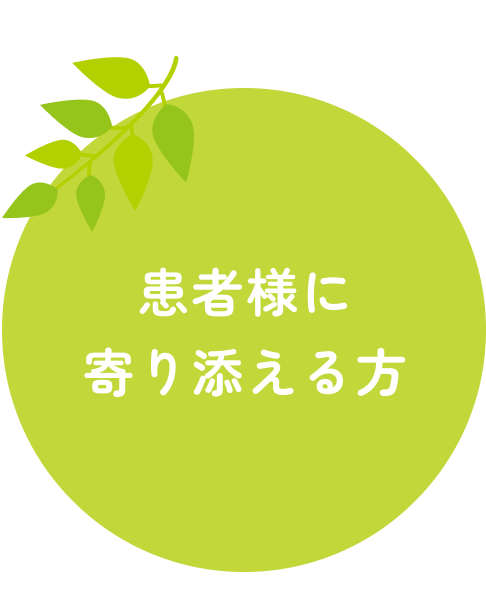 患者様に寄り添える方