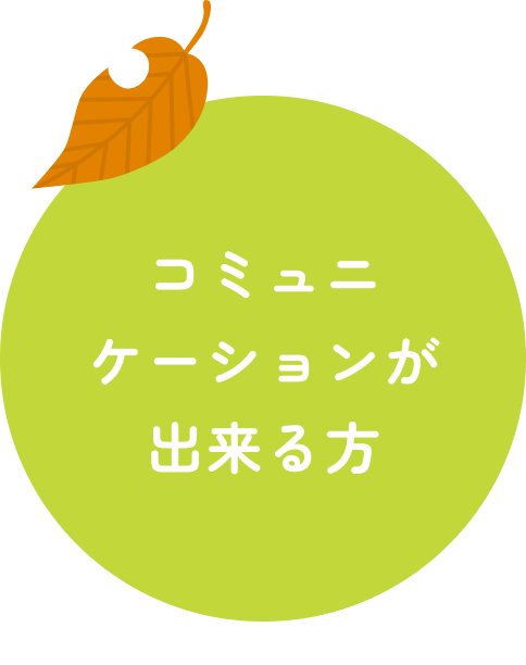 コミュニケーションが出来る方
