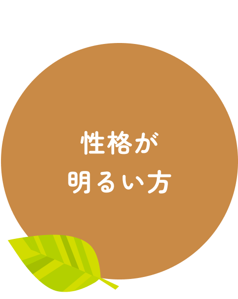 当院と一緒に成長出来る方